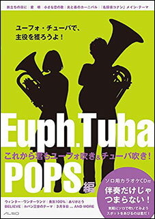楽譜 これから君もユーフォ吹き&チューバ吹き!【POPS編】(レベル